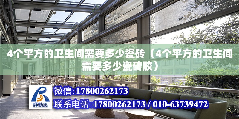 4個平方的衛生間需要多少瓷磚（4個平方的衛生間需要多少瓷磚膠）