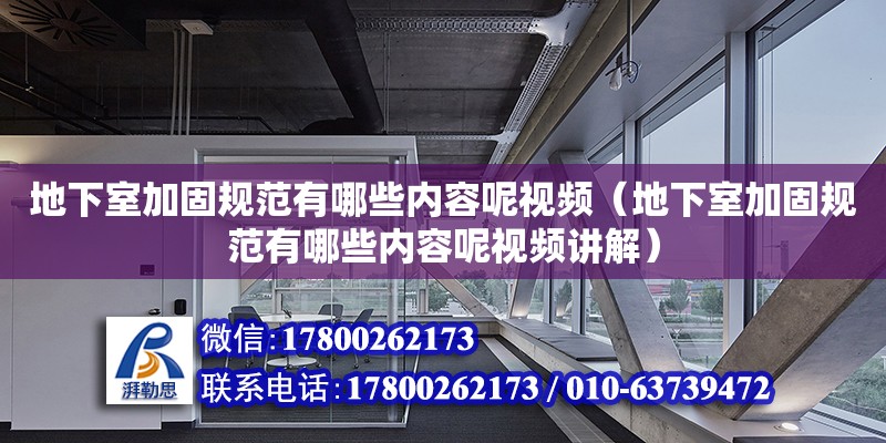 地下室加固規(guī)范有哪些內(nèi)容呢視頻（地下室加固規(guī)范有哪些內(nèi)容呢視頻講解）