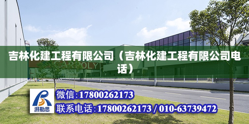 吉林化建工程有限公司（吉林化建工程有限公司電話）