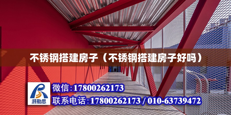 不銹鋼搭建房子（不銹鋼搭建房子好嗎） 鋼結(jié)構(gòu)網(wǎng)架設(shè)計