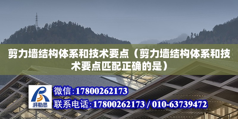 剪力墻結構體系和技術要點（剪力墻結構體系和技術要點匹配正確的是）