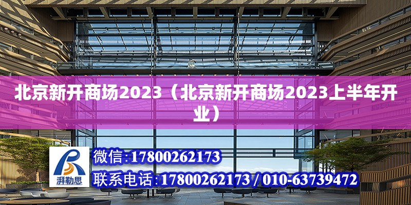 北京新開商場2023（北京新開商場2023上半年開業）