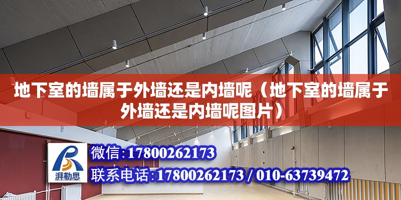 地下室的墻屬于外墻還是內墻呢（地下室的墻屬于外墻還是內墻呢圖片） 北京加固設計（加固設計公司）