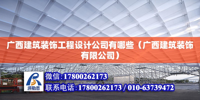 廣西建筑裝飾工程設計公司有哪些（廣西建筑裝飾有限公司）