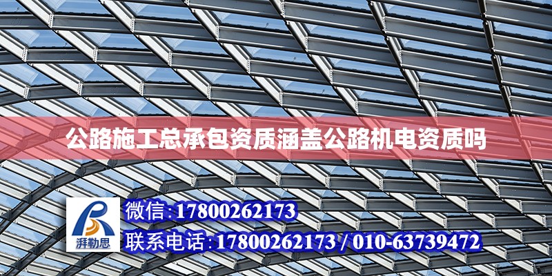 公路施工總承包資質涵蓋公路機電資質嗎 北京加固設計（加固設計公司）