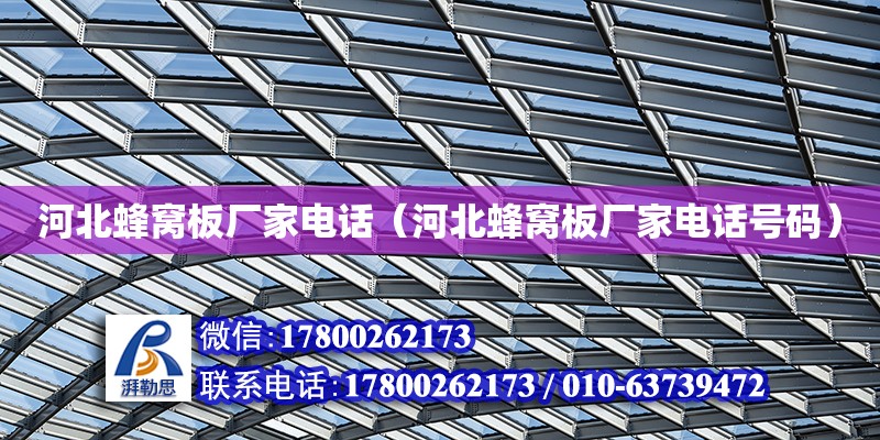 河北蜂窩板廠家電話（河北蜂窩板廠家電話號(hào)碼） 北京加固設(shè)計(jì)（加固設(shè)計(jì)公司）