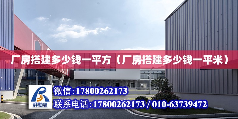 廠房搭建多少錢一平方（廠房搭建多少錢一平米） 北京加固設計（加固設計公司）