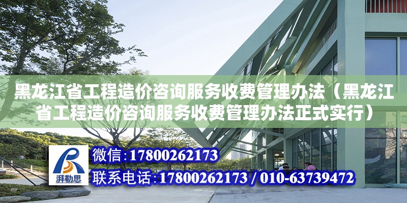 黑龍江省工程造價咨詢服務收費管理辦法（黑龍江省工程造價咨詢服務收費管理辦法正式實行） 鋼結構網架設計