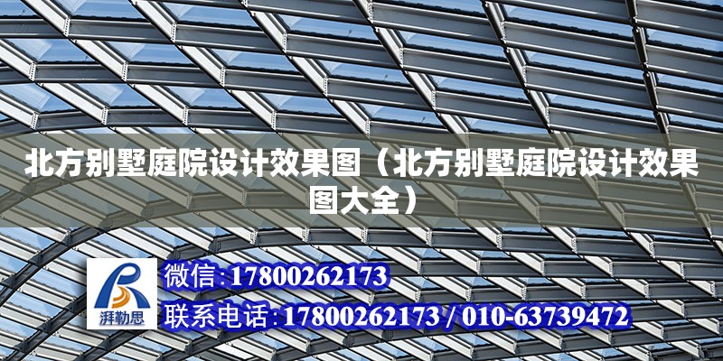 北方別墅庭院設(shè)計效果圖（北方別墅庭院設(shè)計效果圖大全）