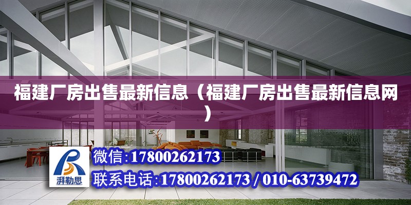 福建廠房出售最新信息（福建廠房出售最新信息網）