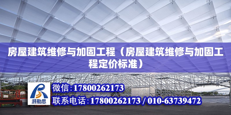 房屋建筑維修與加固工程（房屋建筑維修與加固工程定價標準）