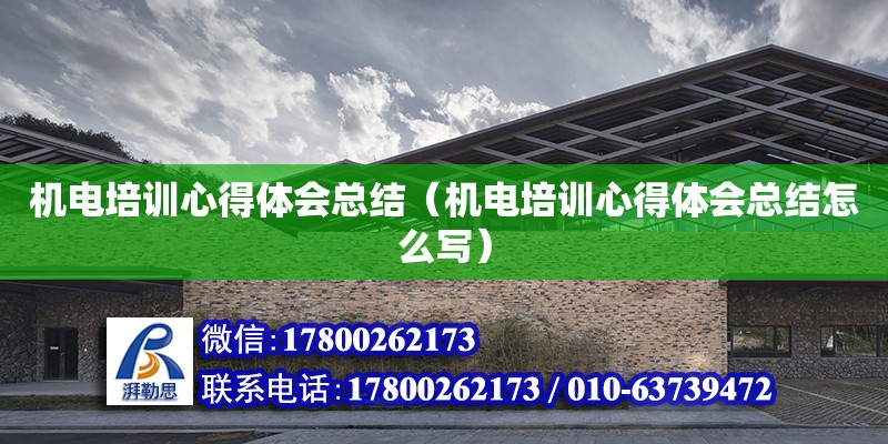 機電培訓心得體會總結（機電培訓心得體會總結怎么寫）