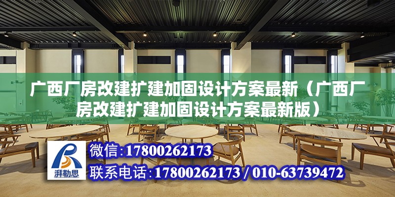 廣西廠房改建擴建加固設計方案最新（廣西廠房改建擴建加固設計方案最新版）