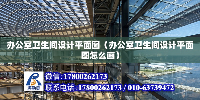 辦公室衛生間設計平面圖（辦公室衛生間設計平面圖怎么畫）