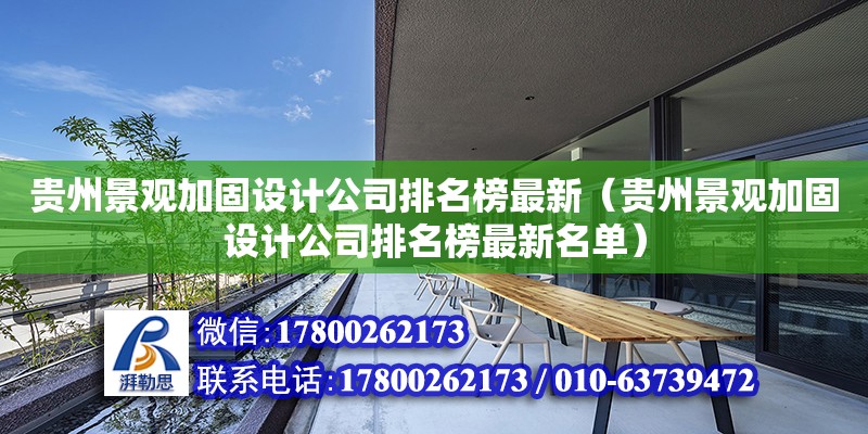 貴州景觀加固設(shè)計公司排名榜最新（貴州景觀加固設(shè)計公司排名榜最新名單）