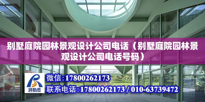 別墅庭院園林景觀設(shè)計(jì)公司電話（別墅庭院園林景觀設(shè)計(jì)公司電話號(hào)碼） 北京加固設(shè)計(jì)（加固設(shè)計(jì)公司）