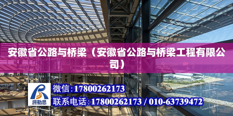 安徽省公路與橋梁（安徽省公路與橋梁工程有限公司） 鋼結構桁架施工