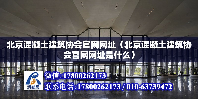 北京混凝土建筑協會官網網址（北京混凝土建筑協會官網網址是什么）