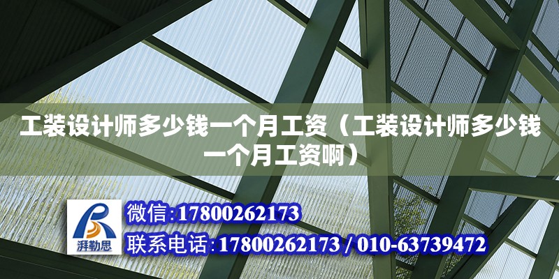 工裝設計師多少錢一個月工資（工裝設計師多少錢一個月工資啊）