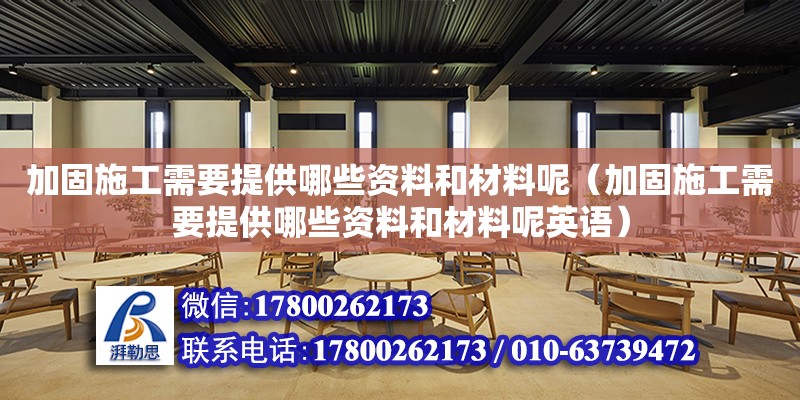 加固施工需要提供哪些資料和材料呢（加固施工需要提供哪些資料和材料呢英語(yǔ)）