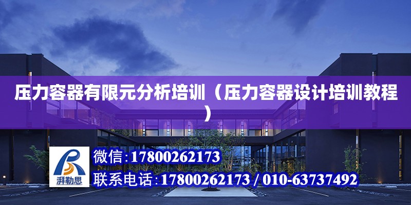 壓力容器有限元分析培訓（壓力容器設計培訓教程） 鋼結構網架設計