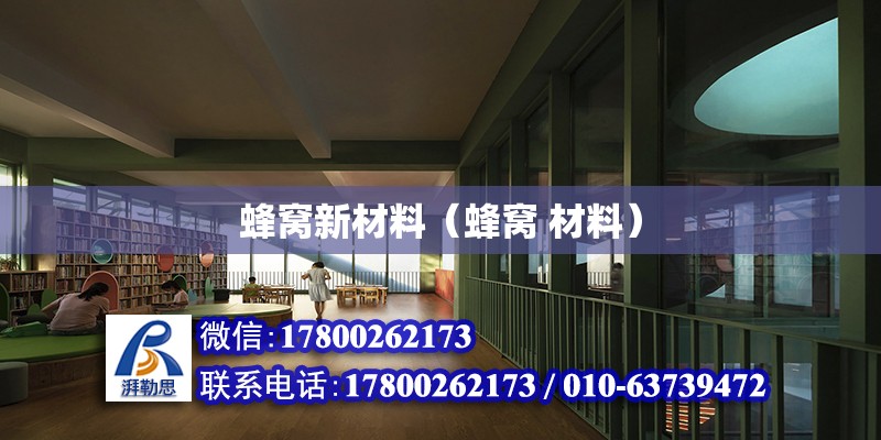 蜂窩新材料（蜂窩 材料） 結構工業鋼結構設計