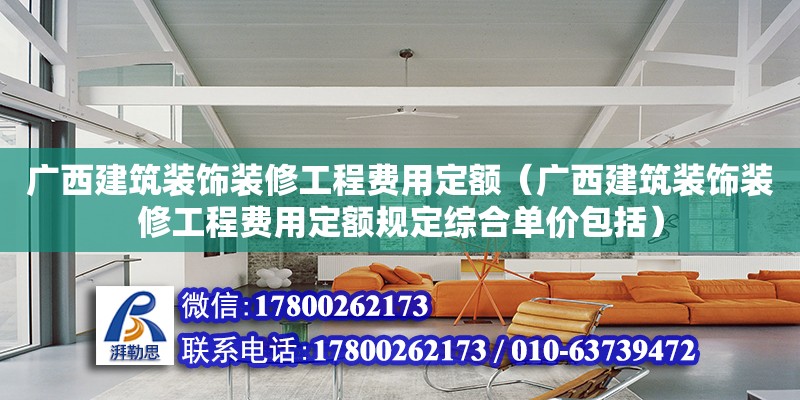 廣西建筑裝飾裝修工程費(fèi)用定額（廣西建筑裝飾裝修工程費(fèi)用定額規(guī)定綜合單價(jià)包括）