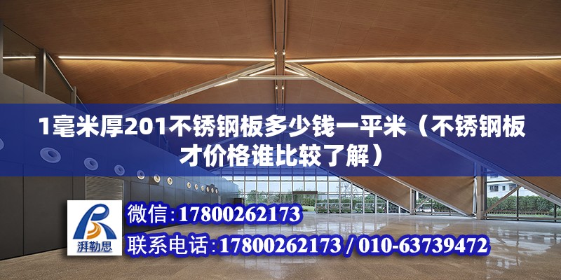 1毫米厚201不銹鋼板多少錢一平米（不銹鋼板才價格誰比較了解）