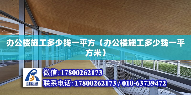 辦公樓施工多少錢一平方（辦公樓施工多少錢一平方米） 鋼結構網架設計