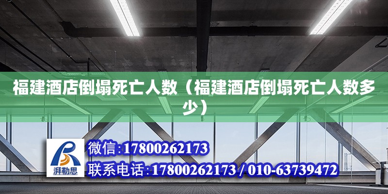 福建酒店倒塌死亡人數（福建酒店倒塌死亡人數多少） 建筑效果圖設計