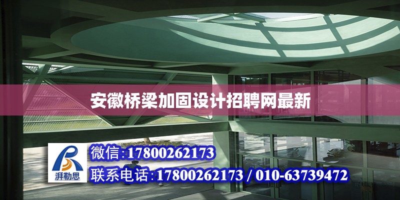 安徽橋梁加固設計招聘網最新