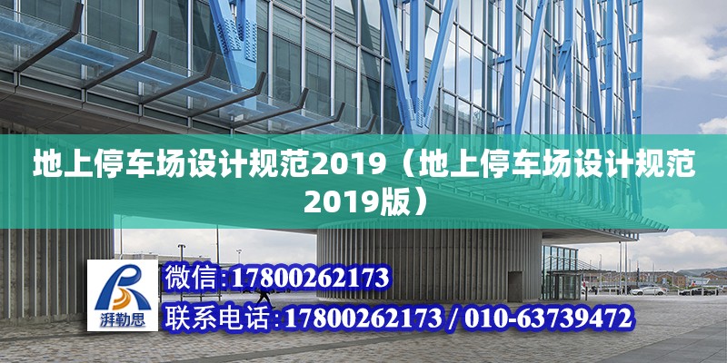 地上停車場設計規范2019（地上停車場設計規范2019版）