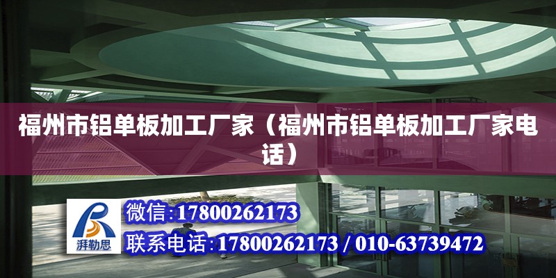 福州市鋁單板加工廠家（福州市鋁單板加工廠家電話）