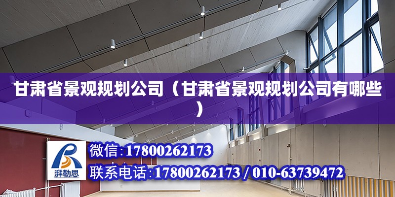 甘肅省景觀規劃公司（甘肅省景觀規劃公司有哪些） 鋼結構網架設計