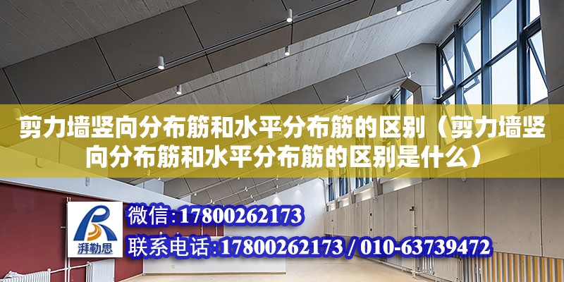 剪力墻豎向分布筋和水平分布筋的區(qū)別（剪力墻豎向分布筋和水平分布筋的區(qū)別是什么）