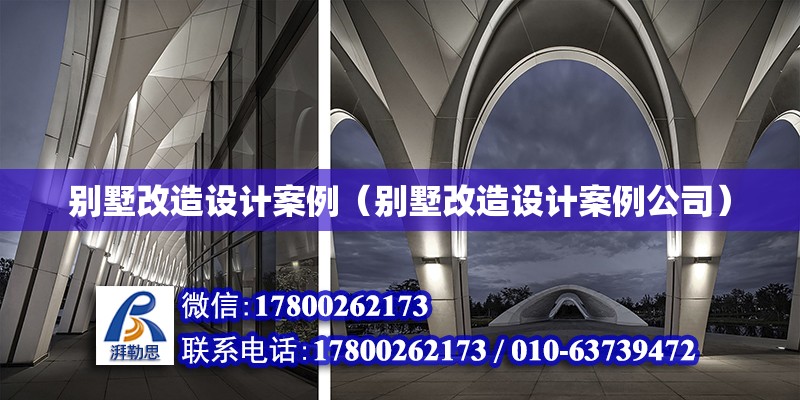 別墅改造設計案例（別墅改造設計案例公司） 鋼結構網架設計