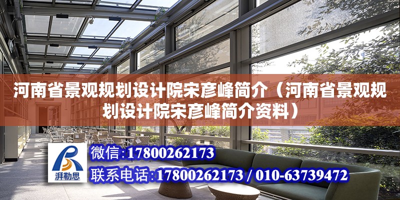 河南省景觀規劃設計院宋彥峰簡介（河南省景觀規劃設計院宋彥峰簡介資料）