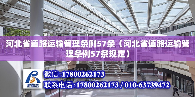 河北省道路運(yùn)輸管理條例57條（河北省道路運(yùn)輸管理條例57條規(guī)定）