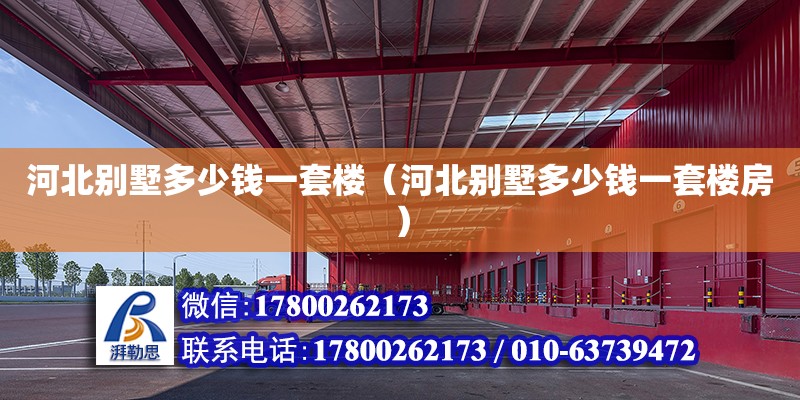 河北別墅多少錢一套樓（河北別墅多少錢一套樓房） 鋼結構網架設計