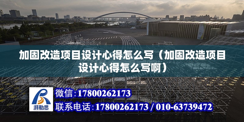 加固改造項目設計心得怎么寫（加固改造項目設計心得怎么寫啊） 鋼結構網架設計