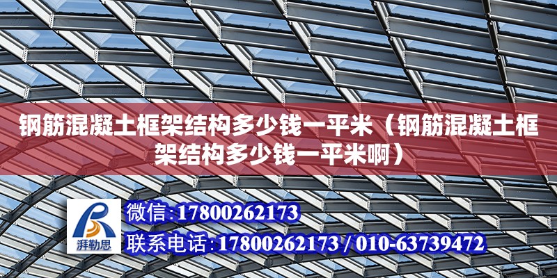 鋼筋混凝土框架結構多少錢一平米（鋼筋混凝土框架結構多少錢一平米?。? title=