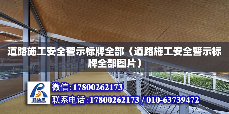 道路施工安全警示標牌全部（道路施工安全警示標牌全部圖片） 北京加固設計（加固設計公司）