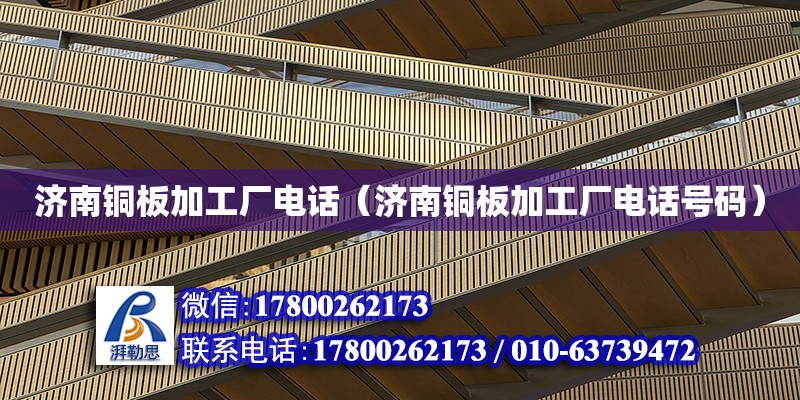 濟南銅板加工廠電話（濟南銅板加工廠電話號碼）