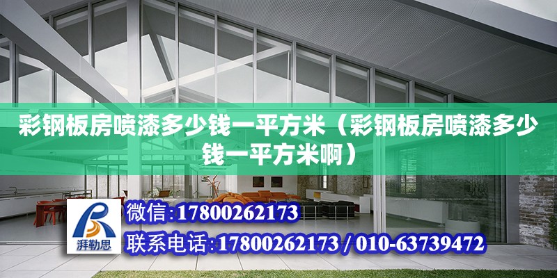 彩鋼板房噴漆多少錢一平方米（彩鋼板房噴漆多少錢一平方米啊） 北京加固設計（加固設計公司）