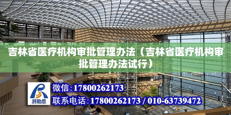 吉林省醫療機構審批管理辦法（吉林省醫療機構審批管理辦法試行） 鋼結構網架設計