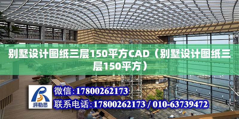 別墅設(shè)計圖紙三層150平方CAD（別墅設(shè)計圖紙三層150平方）