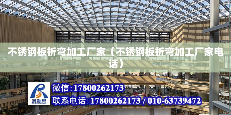 不銹鋼板折彎加工廠家（不銹鋼板折彎加工廠家電話） 北京加固設計（加固設計公司）