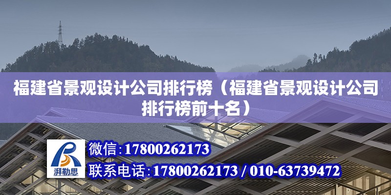 福建省景觀設計公司排行榜（福建省景觀設計公司排行榜前十名）