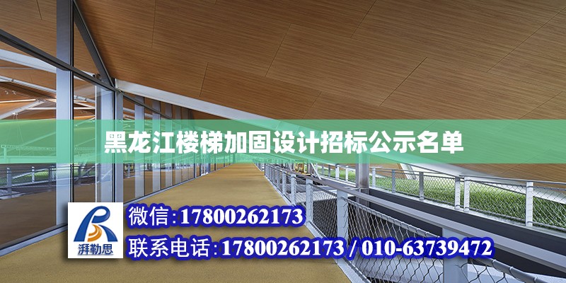 黑龍江樓梯加固設計招標公示名單