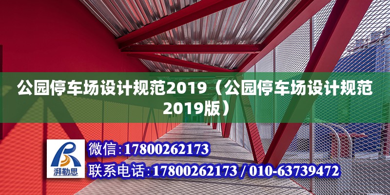 公園停車場設計規范2019（公園停車場設計規范2019版） 北京加固設計（加固設計公司）